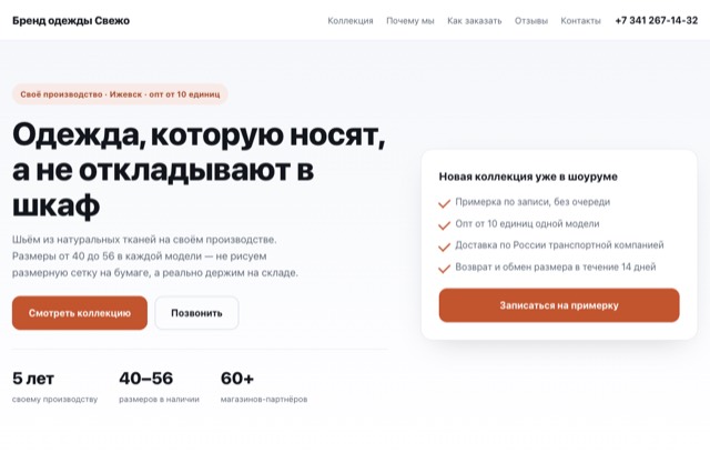 Сайт бренда одежды «Свежо»