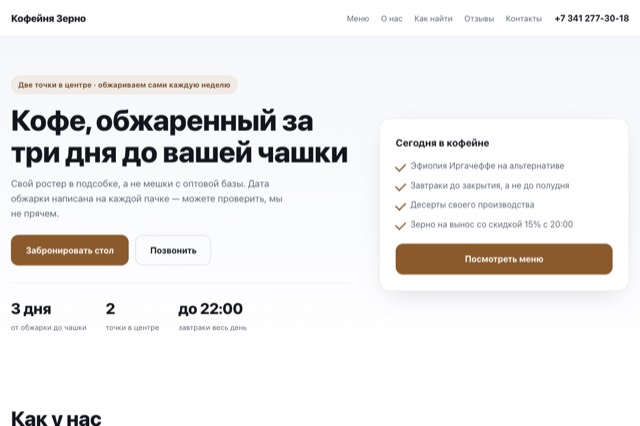 Сайт кофейни «Зерно»