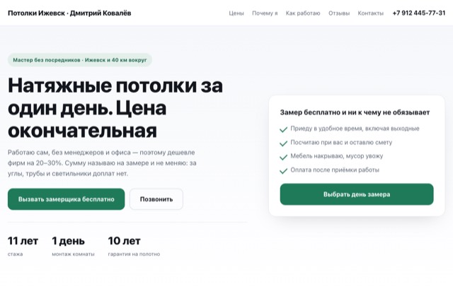 Сайт мастера натяжных потолков