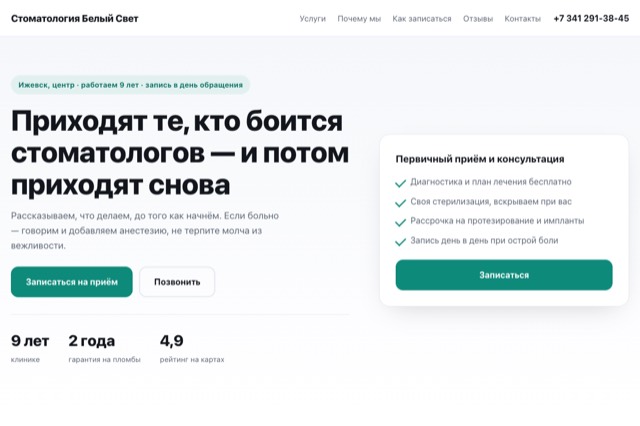 Сайт стоматологии «Белый Свет»
